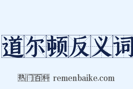 道尔顿反义词是什么意思的图片